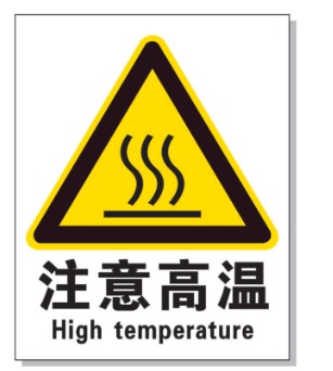 广元耐高温警示标签 